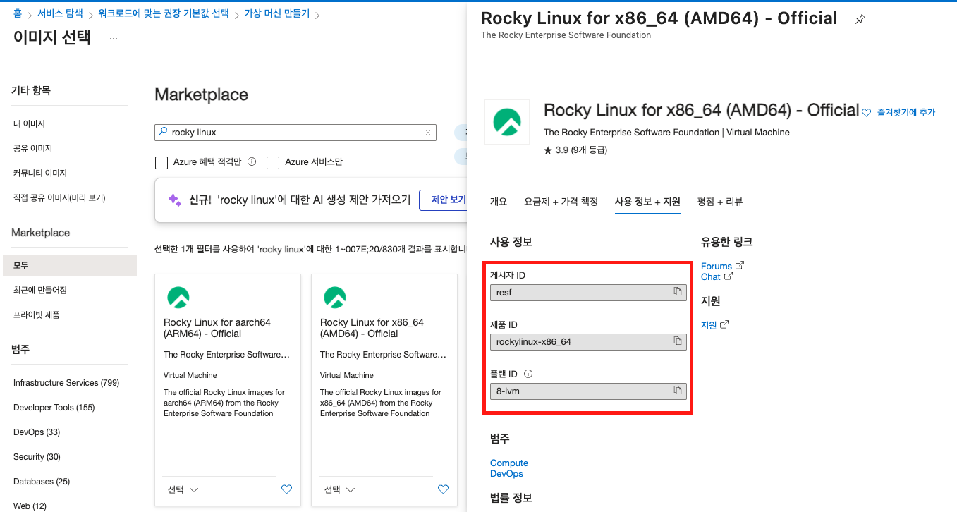 Azure Marketplace에서 Rocky Linux 이미지 검색